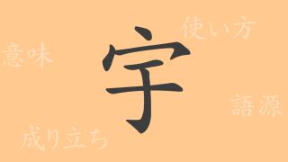 右|右（ウ）の漢字の成り立ち(語源)と意味、使い方、読。